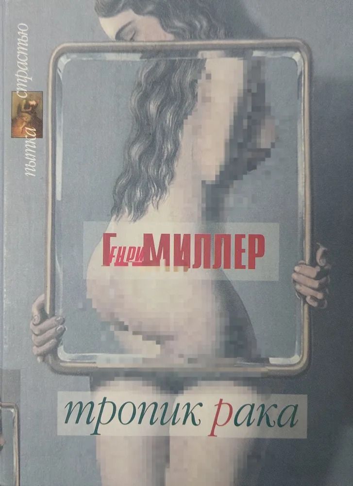 Тропик Рака