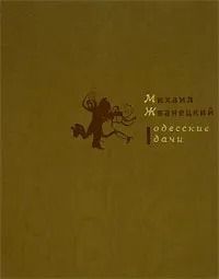 Одесские дачи