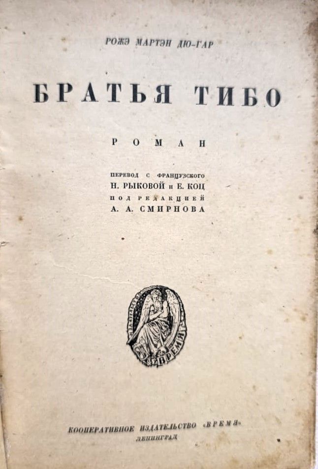 Братья Тибо — изображение 2