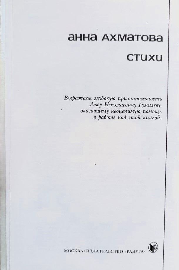 Анна Ахматова. Стихотворения на английском языке с параллельными русскими текстами — изображение 2