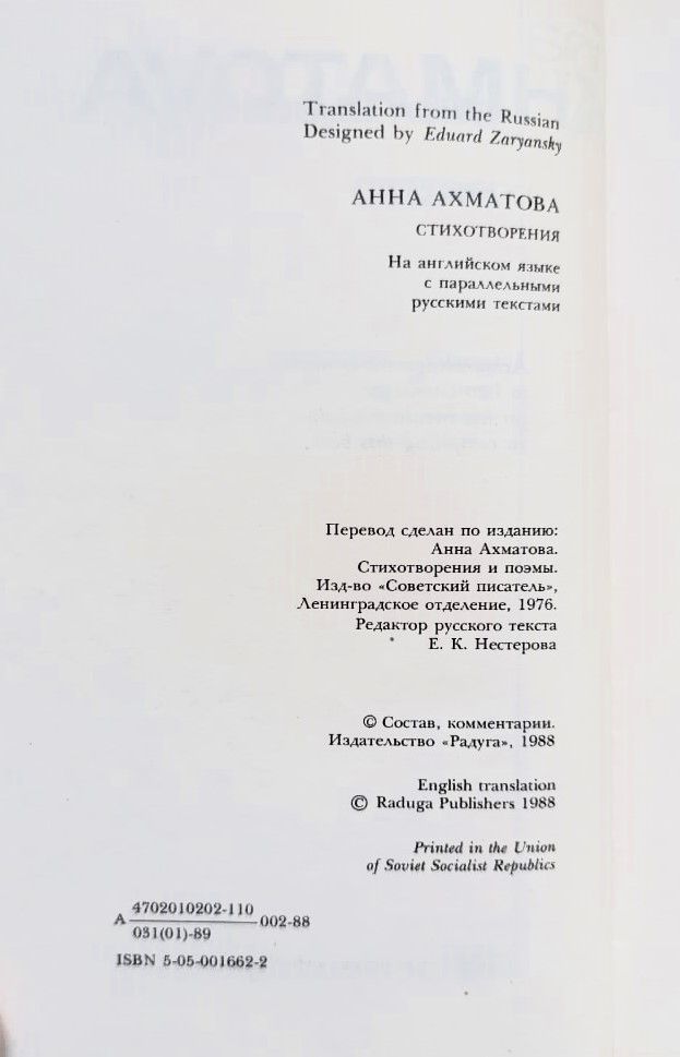 Анна Ахматова. Стихотворения на английском языке с параллельными русскими текстами — изображение 3