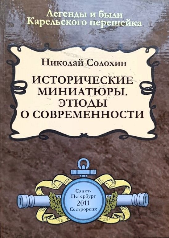 Исторические миниатюры. Этюды о современности