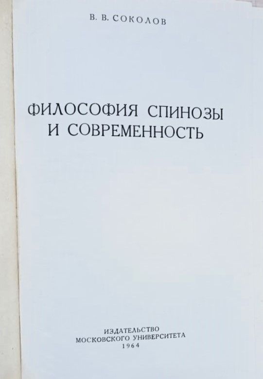 Философия Спинозы и современность — изображение 2