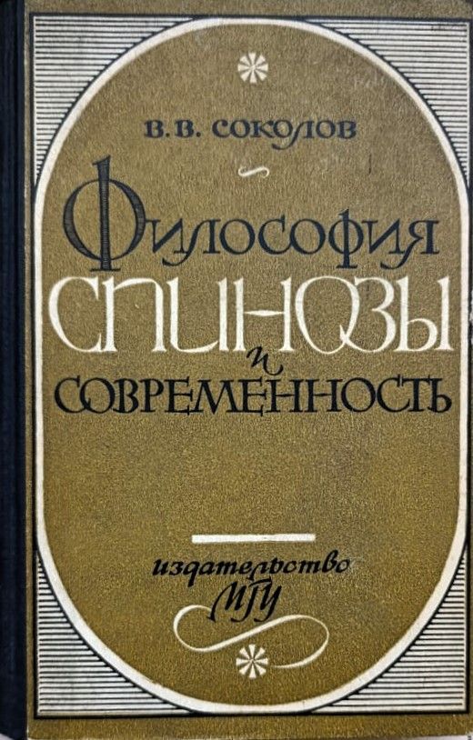 Философия Спинозы и современность