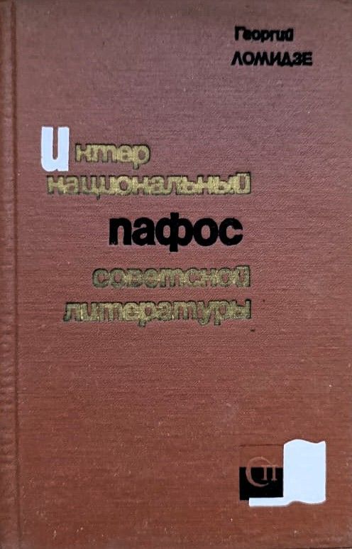 Интернациональный пафос советской литературы — изображение 2