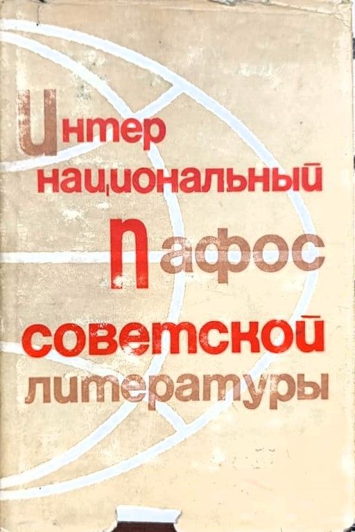 Интернациональный пафос советской литературы
