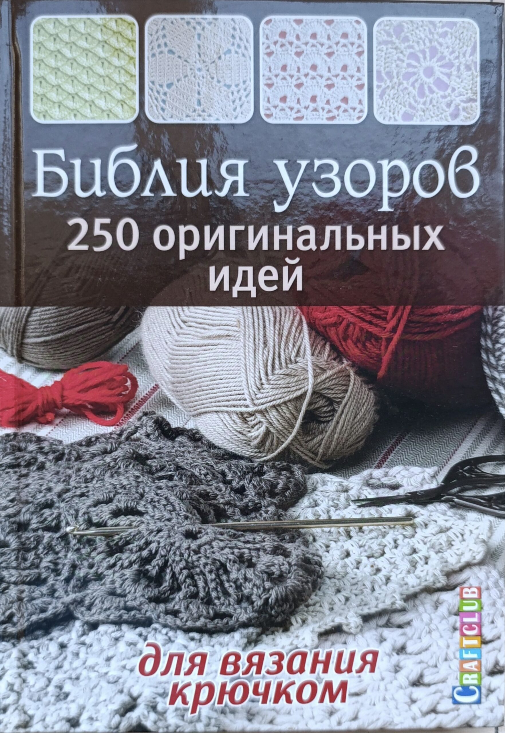 Библия узоров. 250 оригинальных идей для вязания крючком