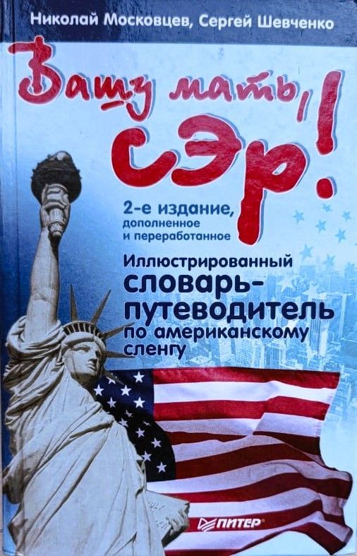 Вашу мать, сэр! Иллюстрированный словарь-путеводитель по американскому сленгу
