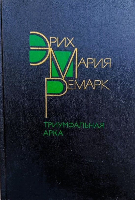 Триумфальная арка