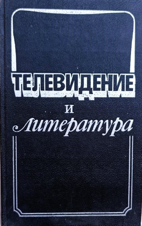 Телевидение и литература