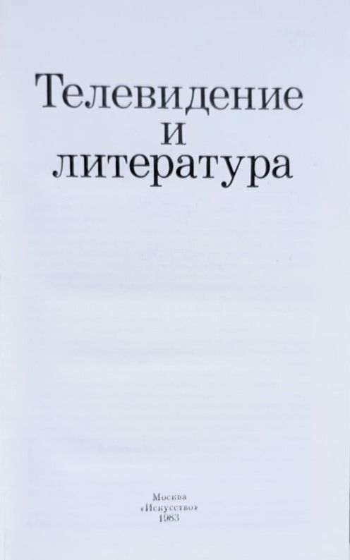 Телевидение и литература — изображение 2