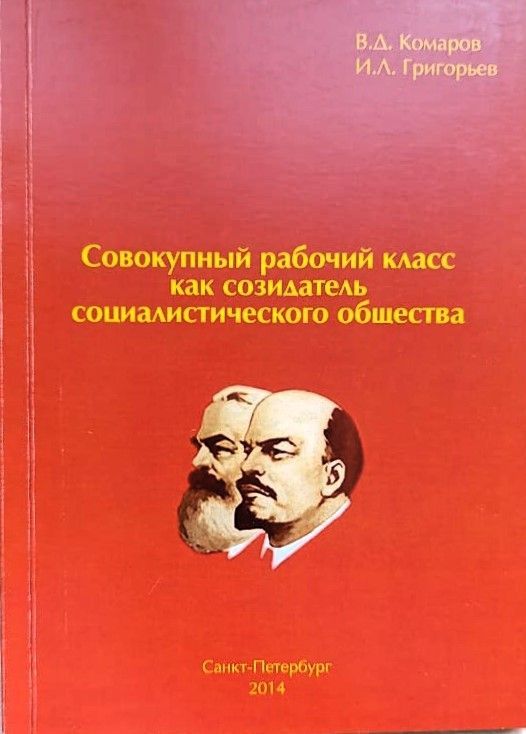 Совокупный рабочий класс как созидатель социалистического общества