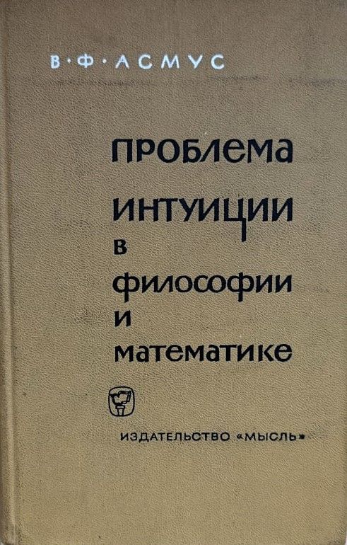 Проблема интуиции в философии и математике