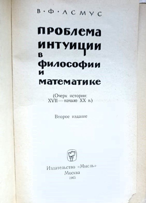 Проблема интуиции в философии и математике — изображение 2