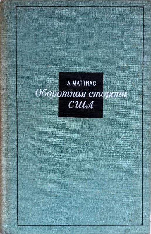 Оборотная сторона США