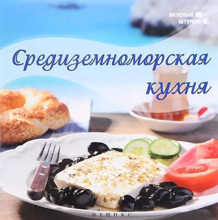 Средиземноморская кухня