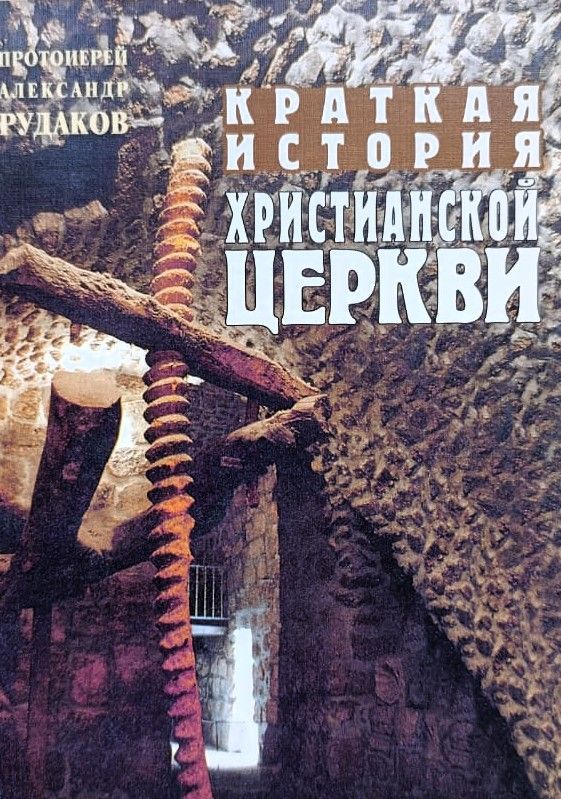 Краткая история христианской церкви