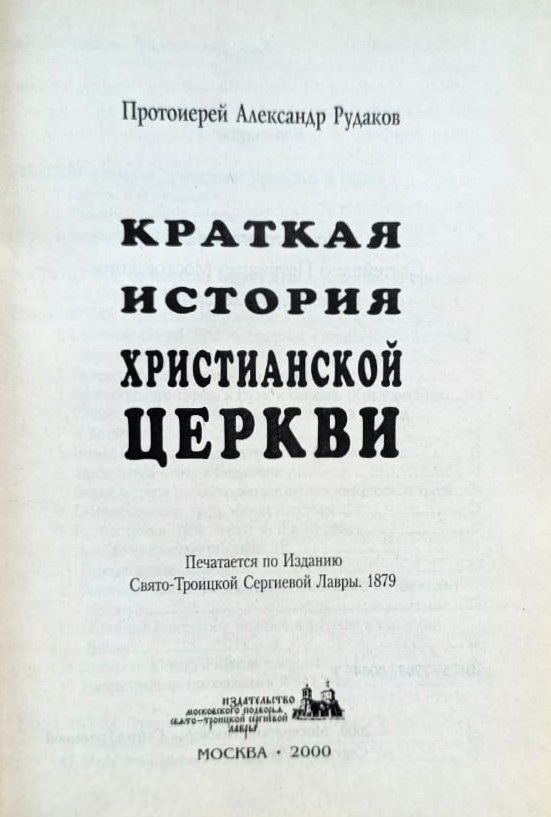 Краткая история христианской церкви — изображение 2