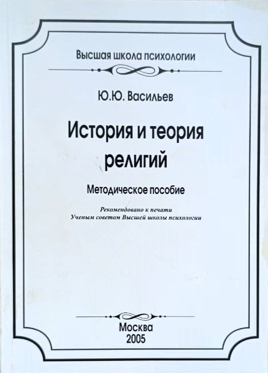 История и теория религий