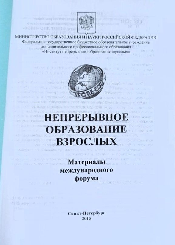 Непрерывное образование взрослых: Материалы Международного форума — изображение 2