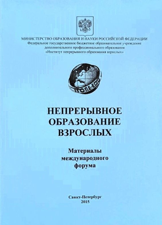 Непрерывное образование взрослых: Материалы Международного форума