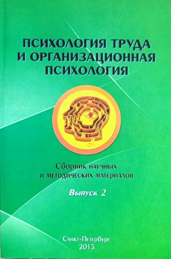 Психология труда и организационная психология