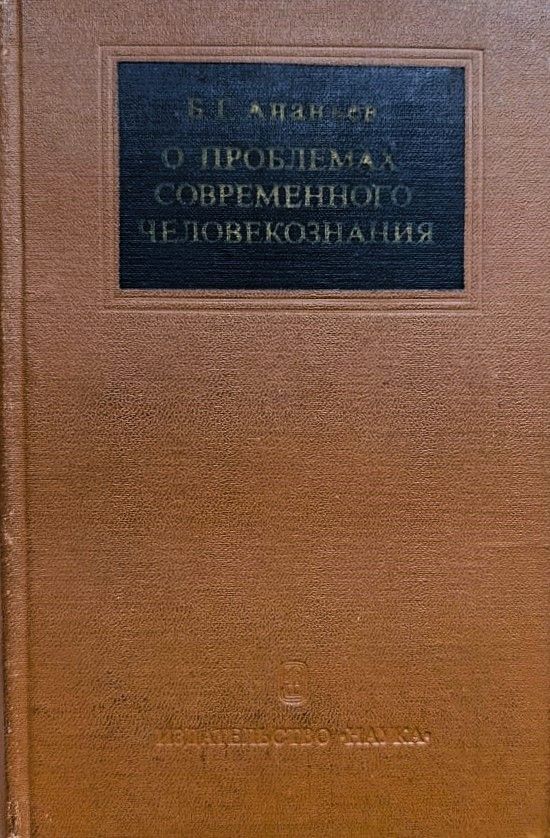 О проблемах современного человекознания