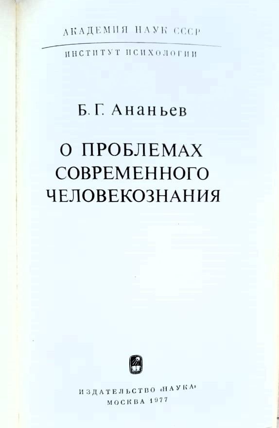О проблемах современного человекознания — изображение 2