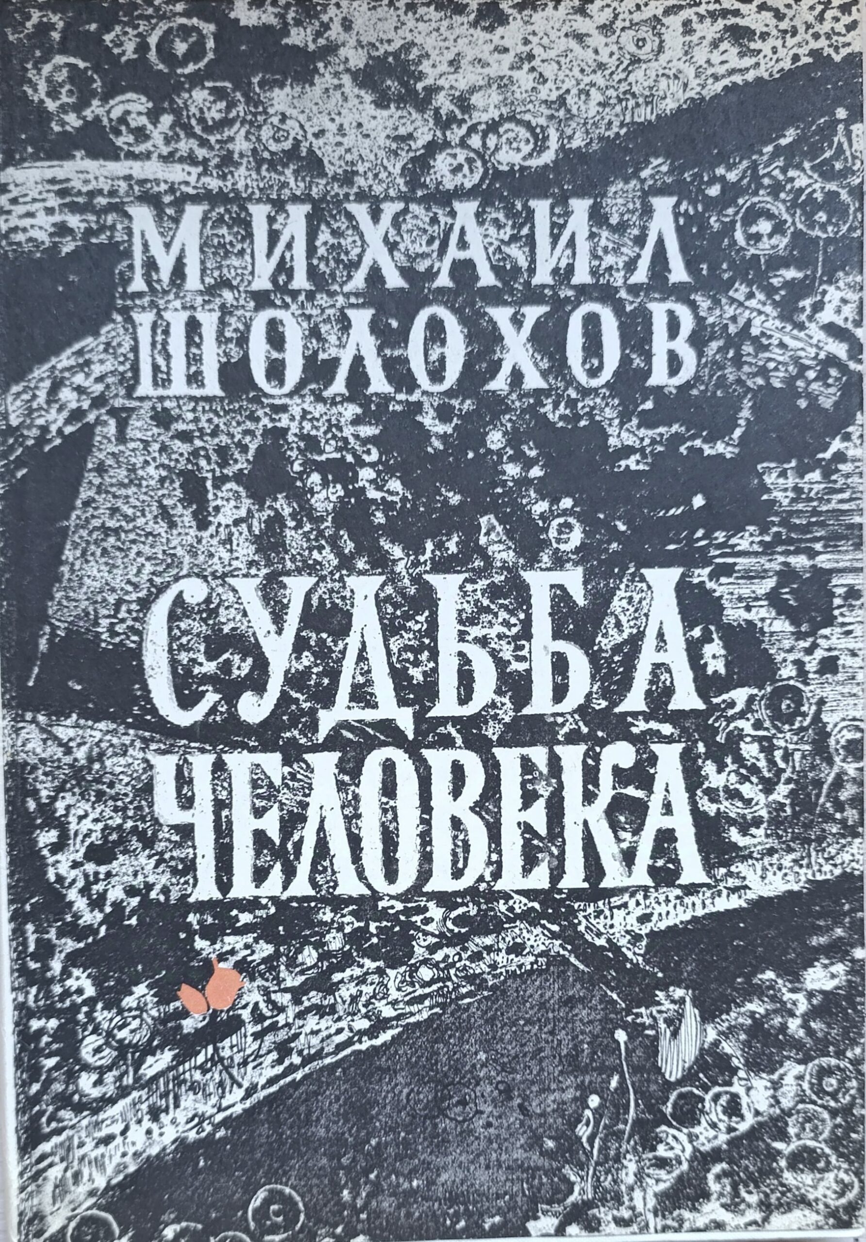 М. Шолохов СУДЬБА ЧЕЛОВЕКА