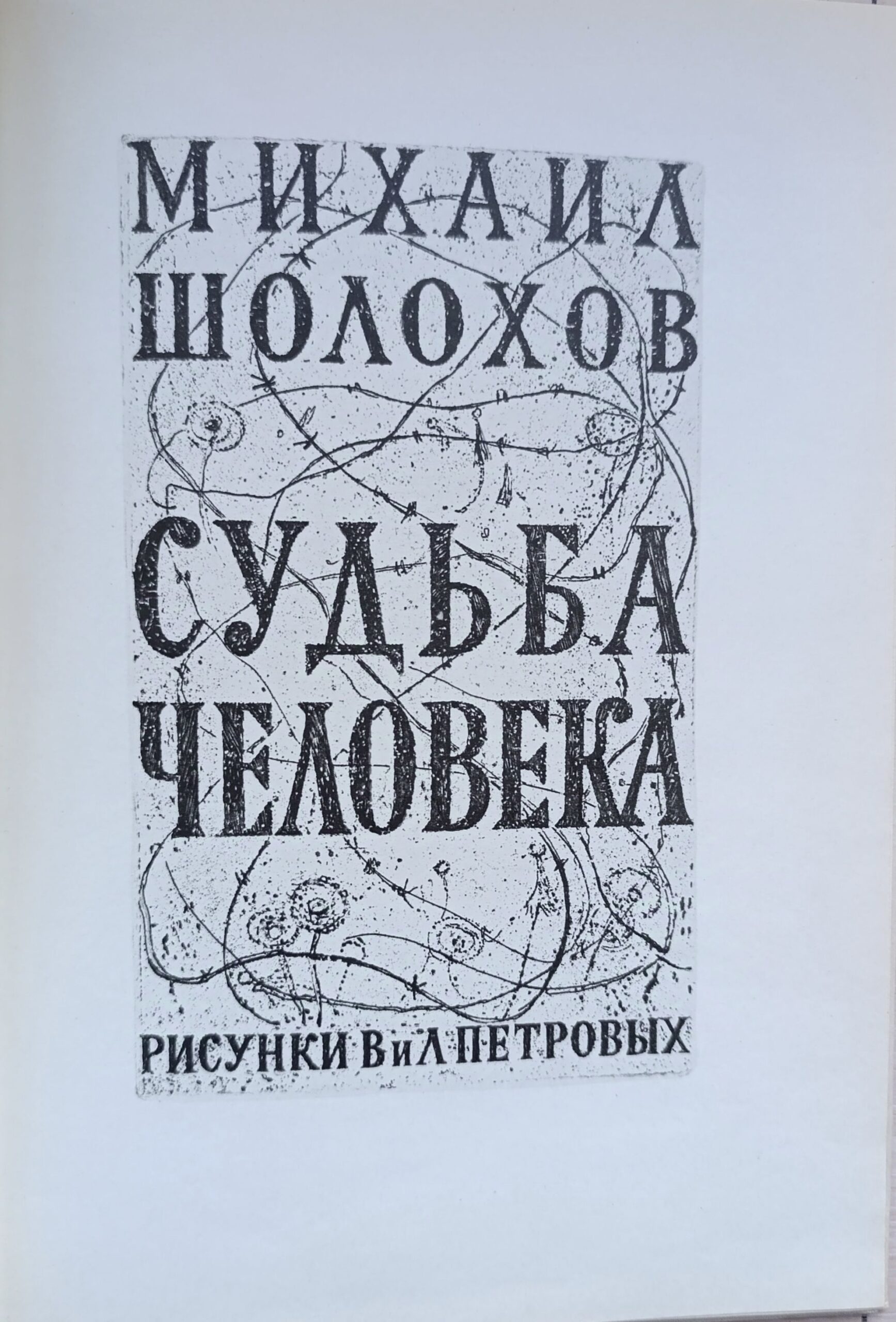 М. Шолохов СУДЬБА ЧЕЛОВЕКА — изображение 3