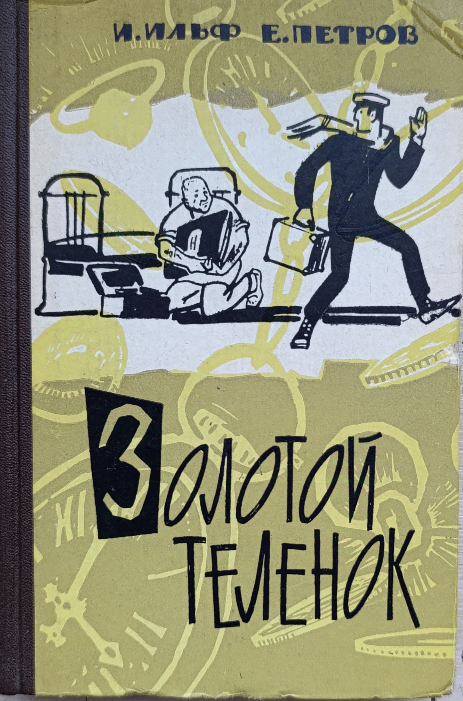 Золотой теленок