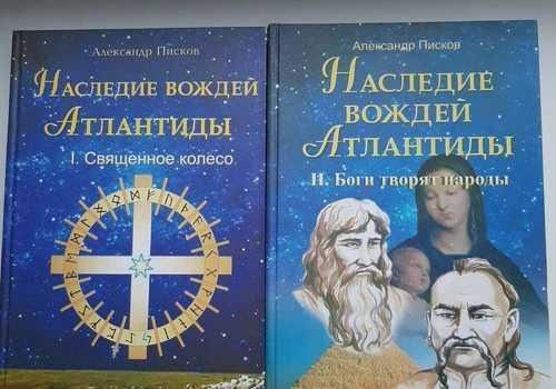 Наследие вождей Атлантиды (комплект из 2 книг)