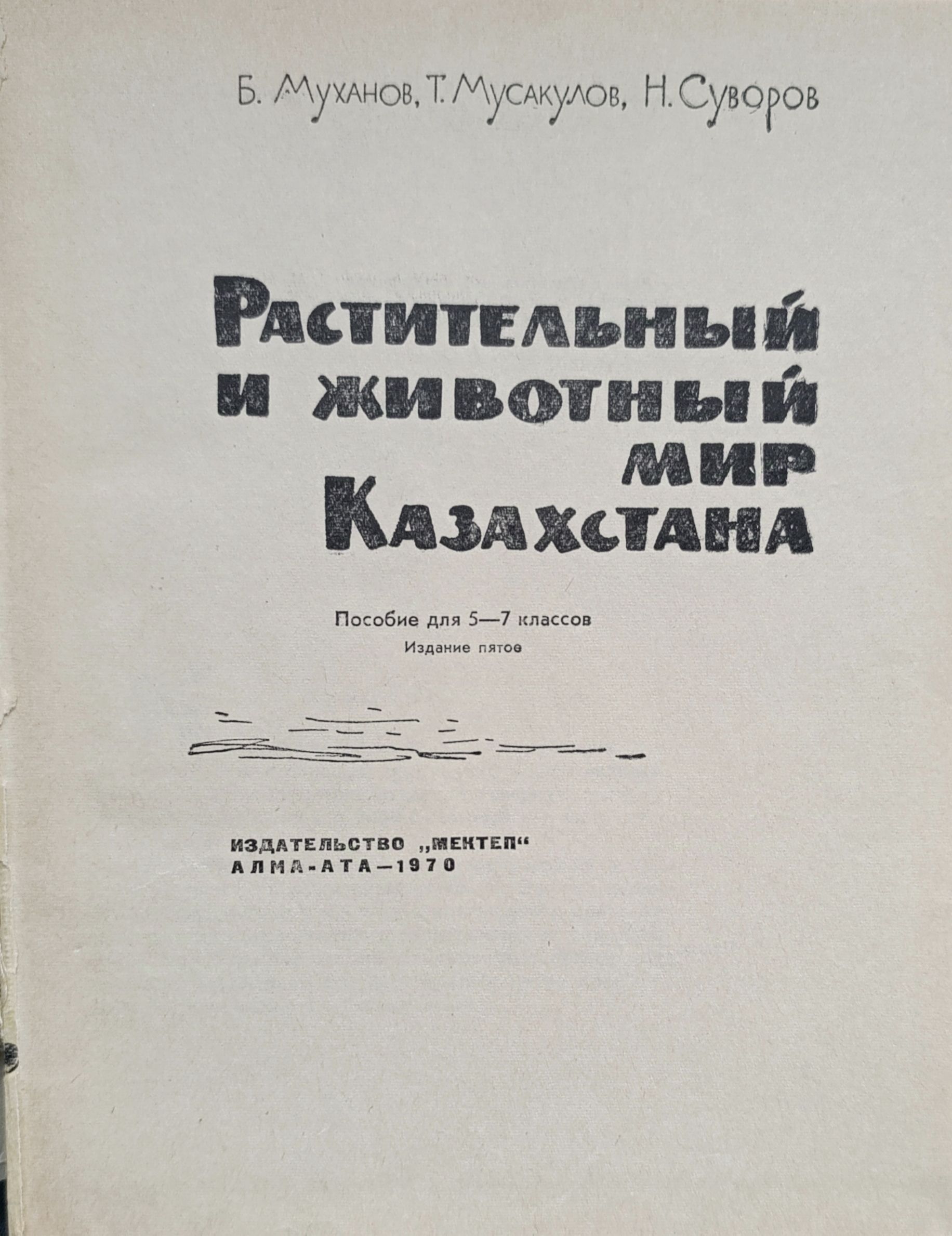 Растительный и животный мир Казахстана — изображение 2