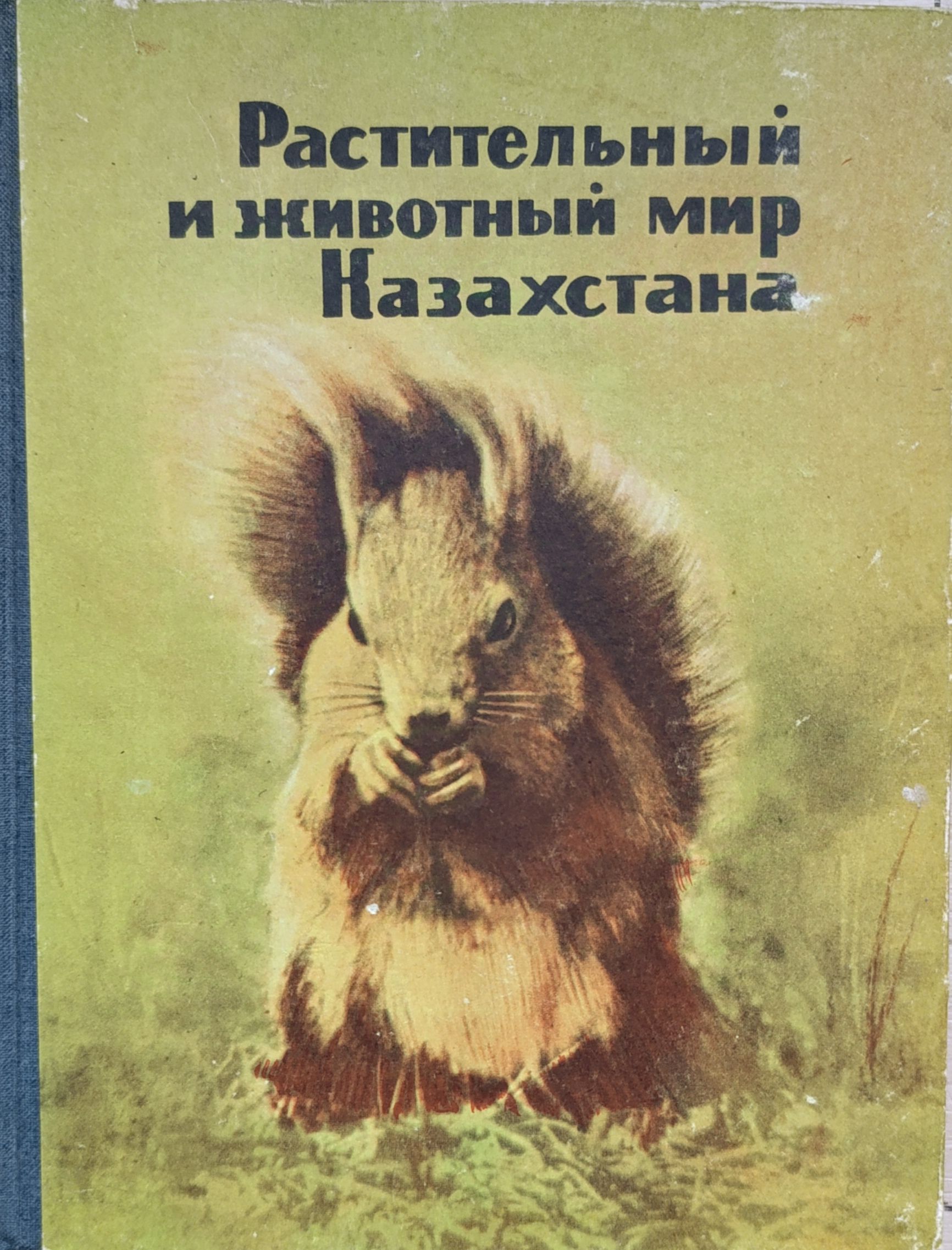 Растительный и животный мир Казахстана