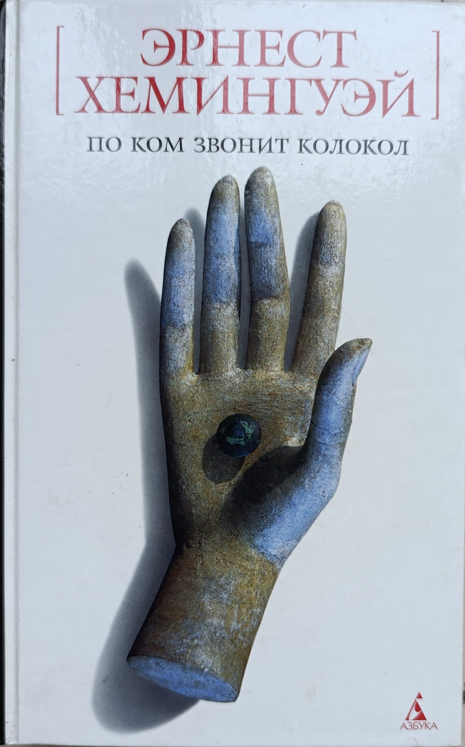 По ком звонит колокол