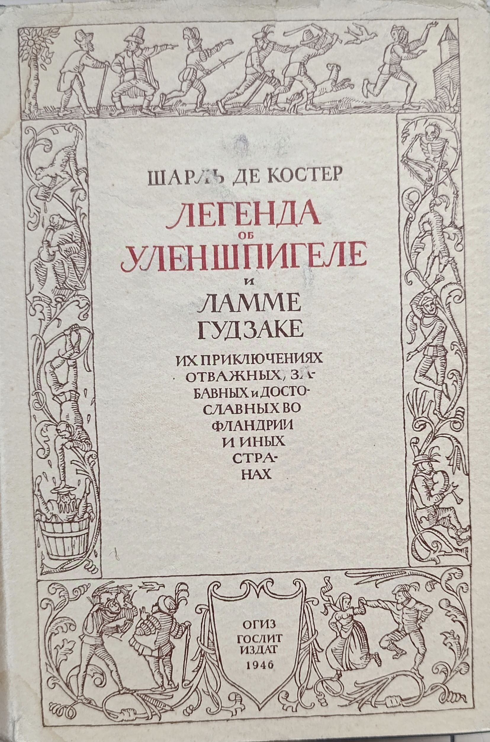Легенда об Уленшпигеле и Ламме Гудзаке