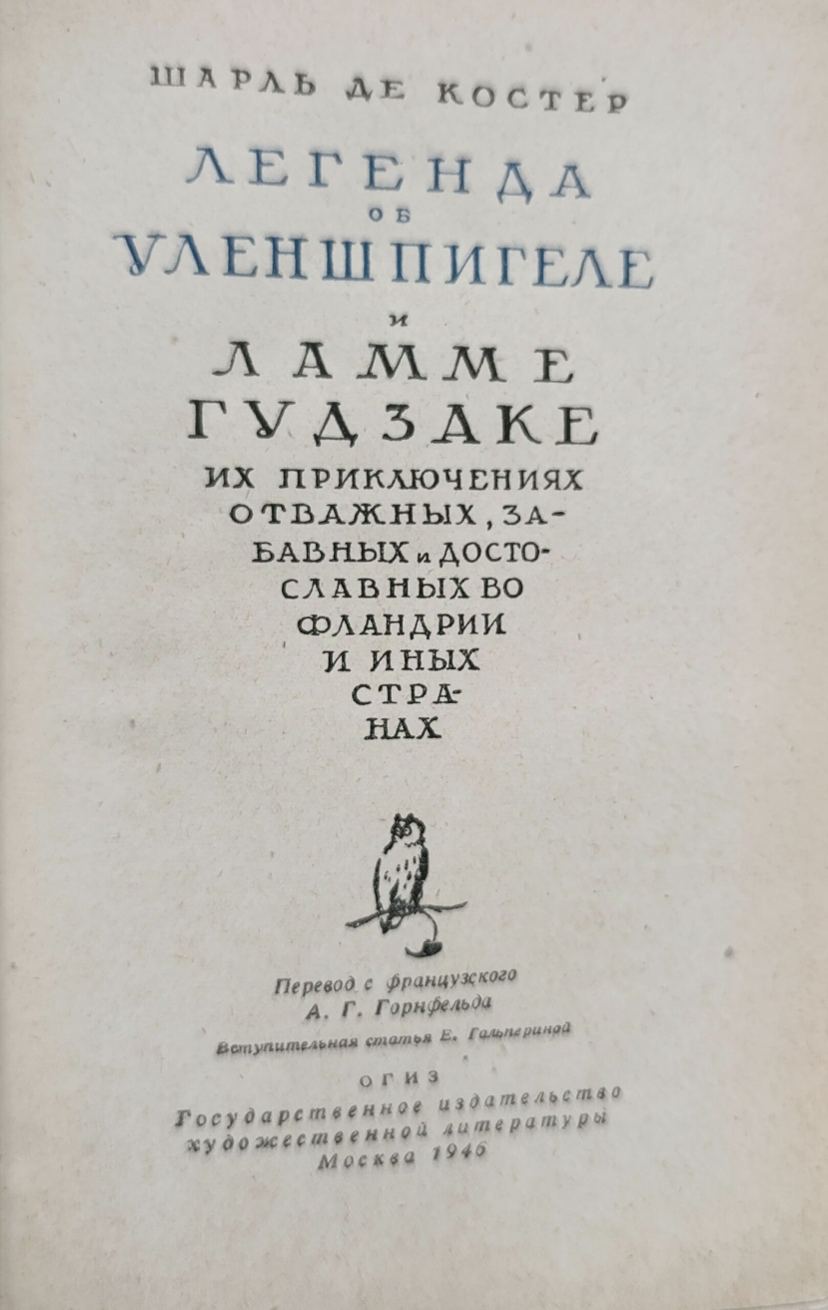 Легенда об Уленшпигеле и Ламме Гудзаке — изображение 3