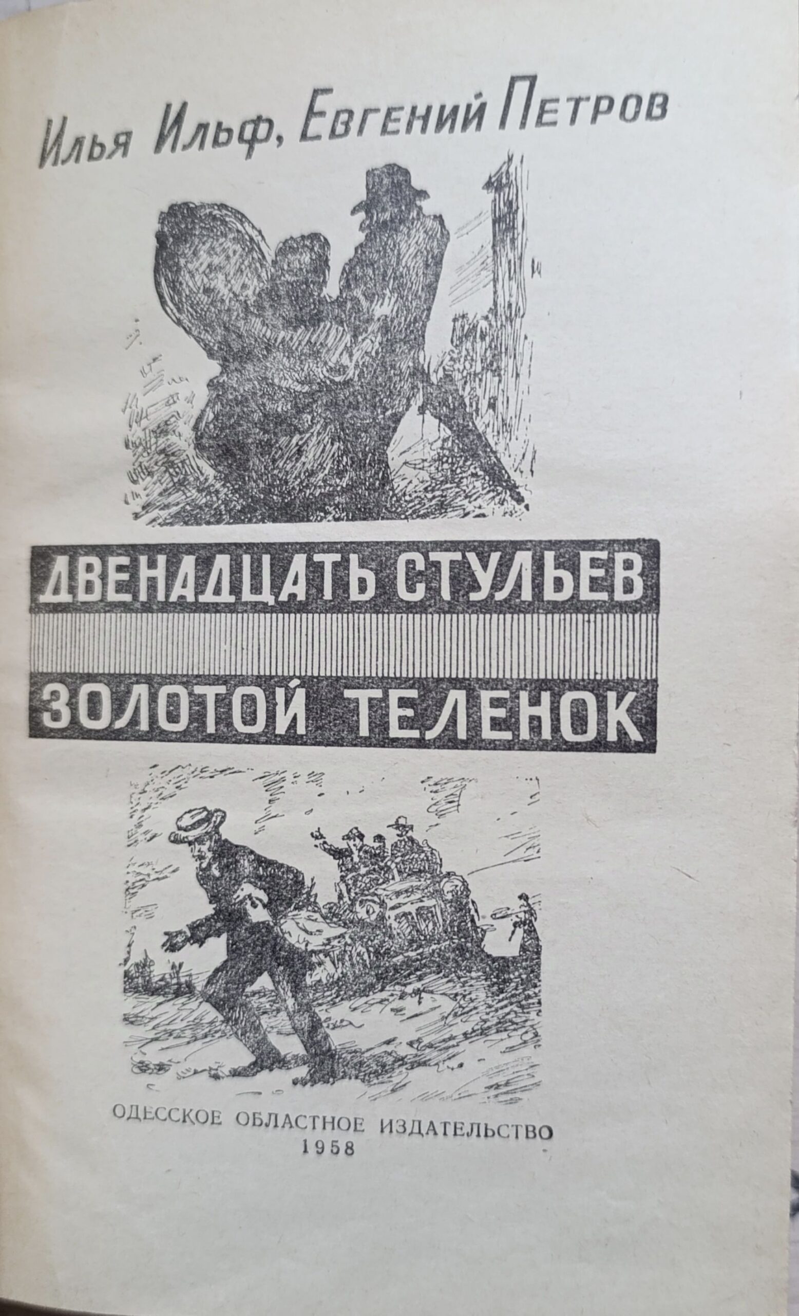 Двенадцать стульев. Золотой теленок — изображение 2