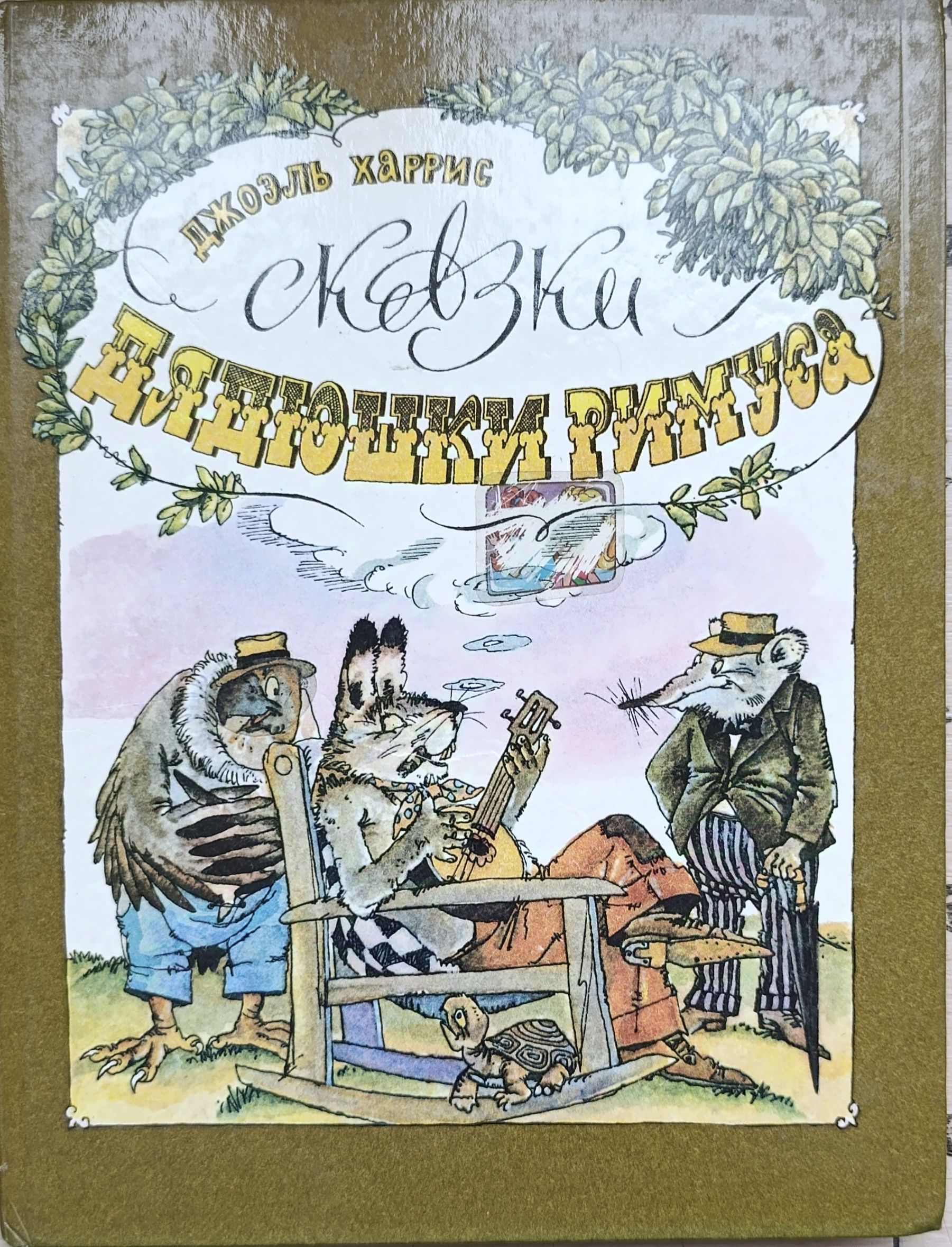 Сказки дядюшки Римуса