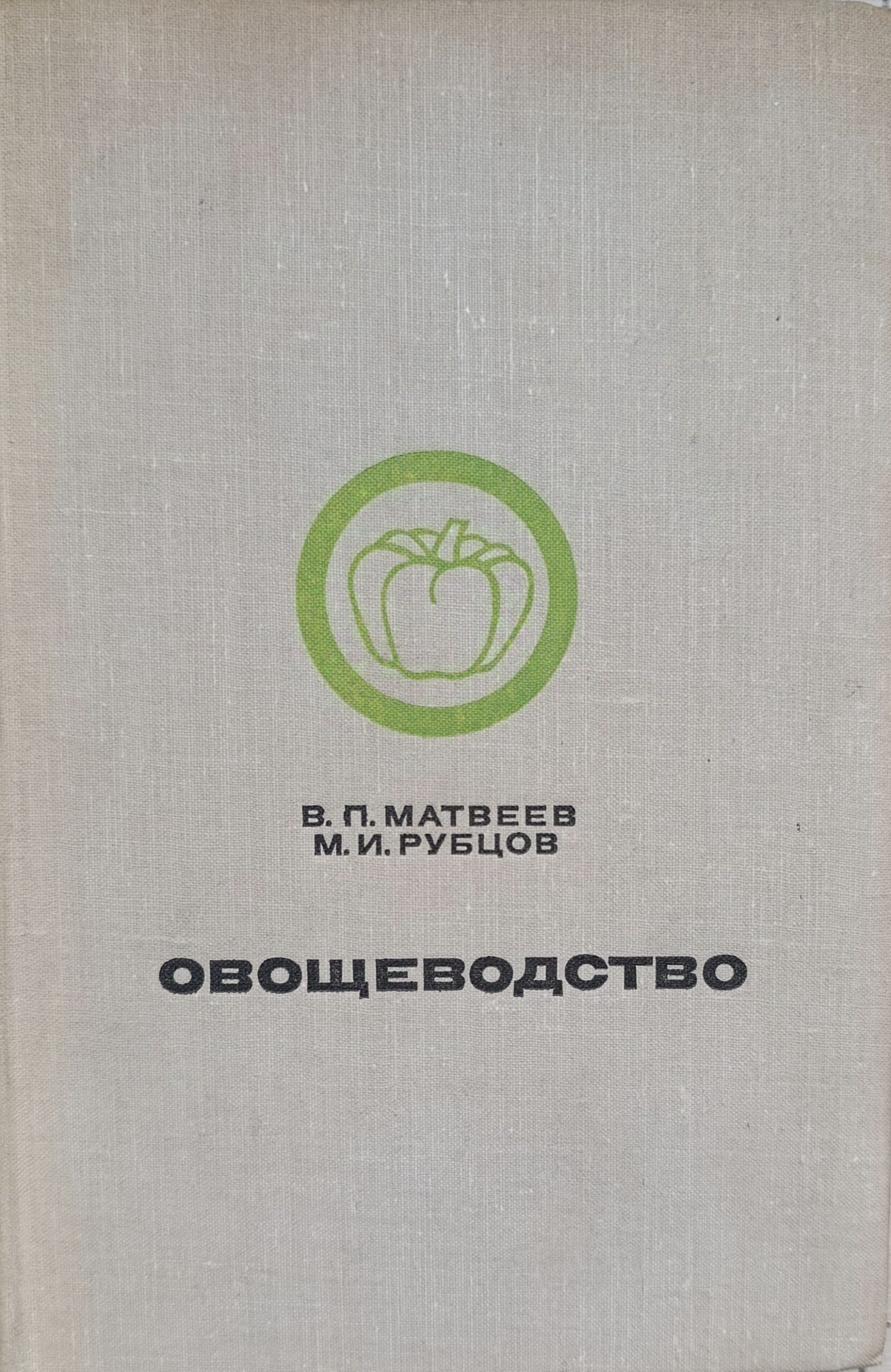Овощеводство