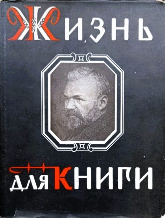 Жизнь для книги