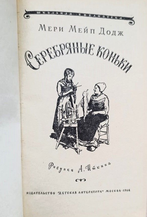 Серебряные коньки — изображение 2