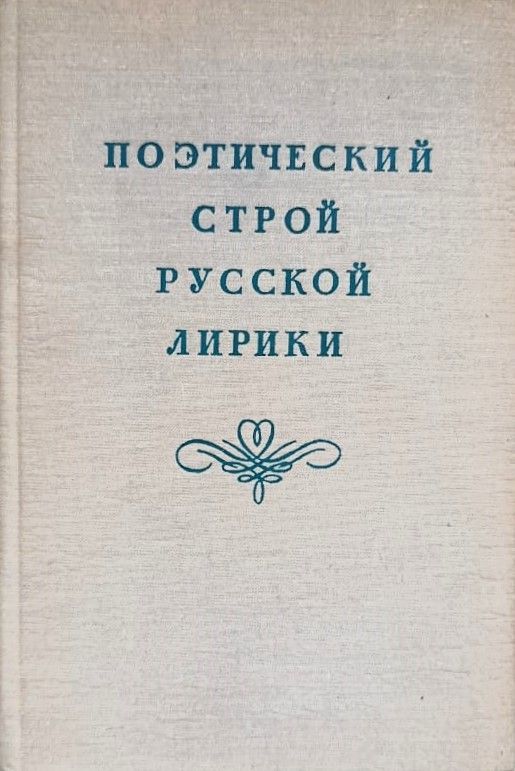 Поэтический строй русской лирики