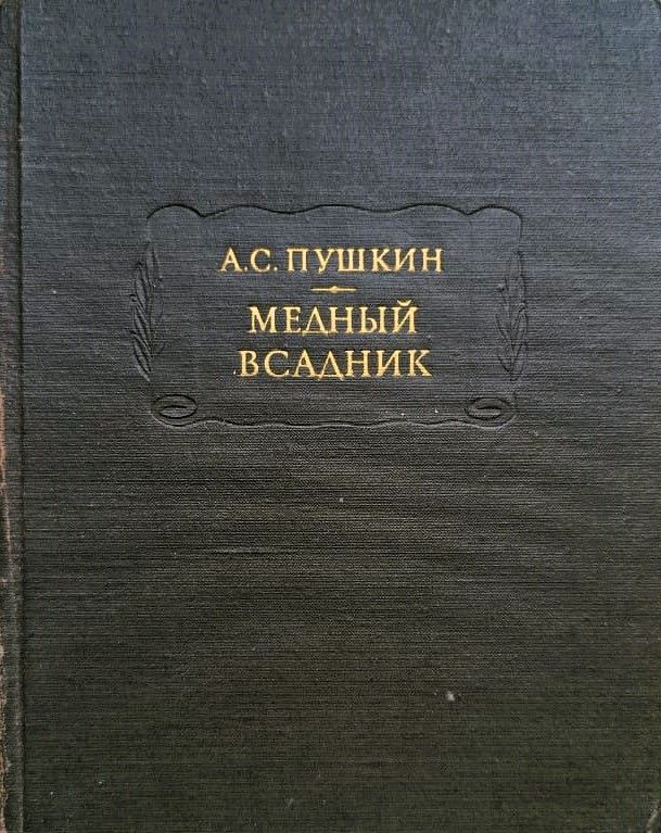 Медный всадник
