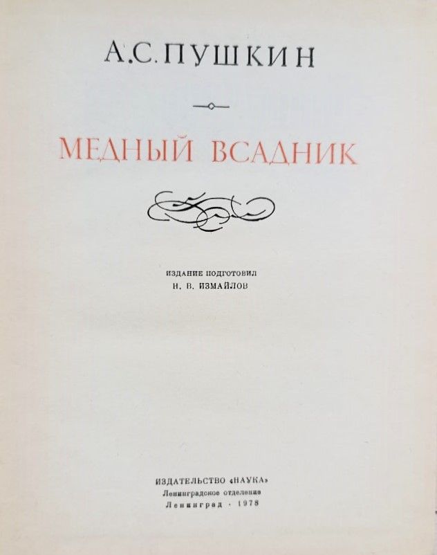 Медный всадник — изображение 2