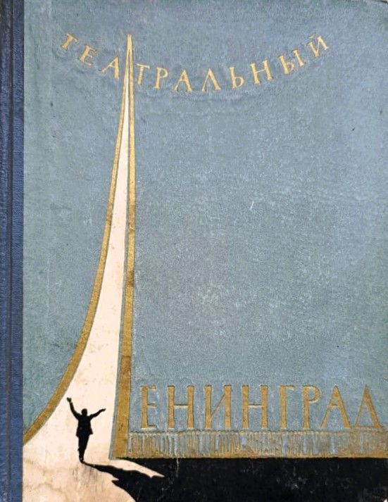 Театральный Ленинград