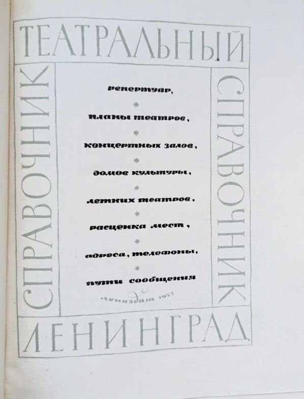 Театральный Ленинград — изображение 2