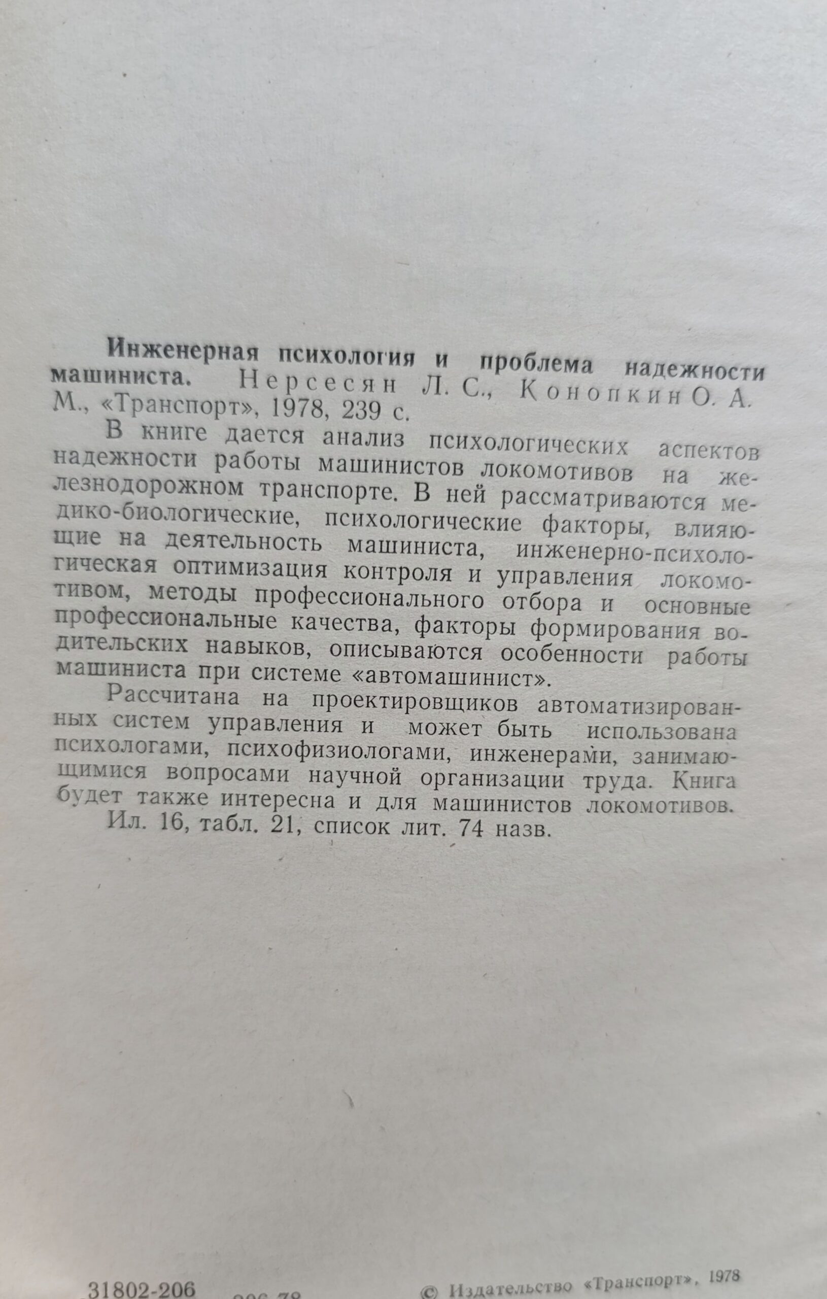 Инженерная психология и проблема надежности машиниста — изображение 2
