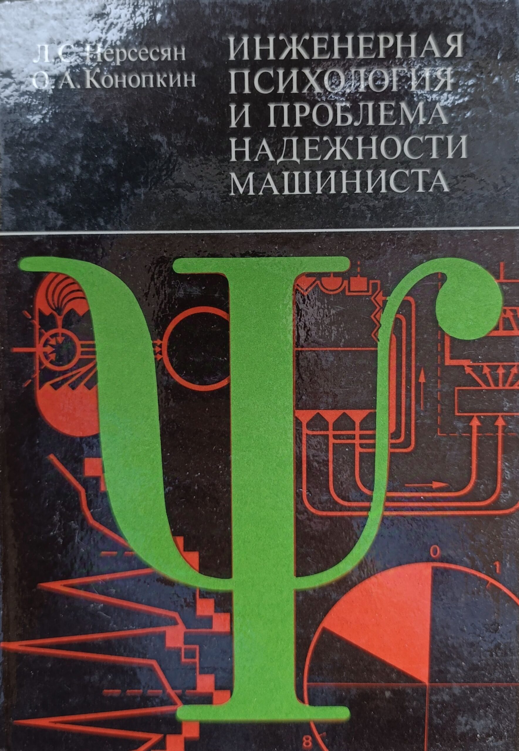 Инженерная психология и проблема надежности машиниста