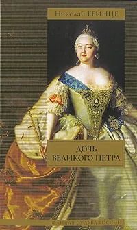 Дочь Великого Петра
